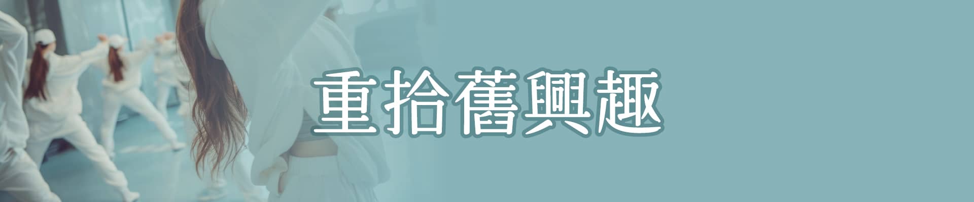 值得一試的行動：重拾舊興趣
