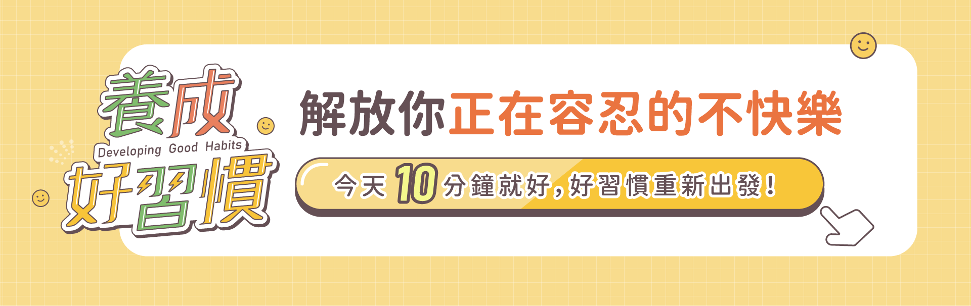 解放你正在容忍的不快樂，今天10分鐘就好，好習慣重新出發！