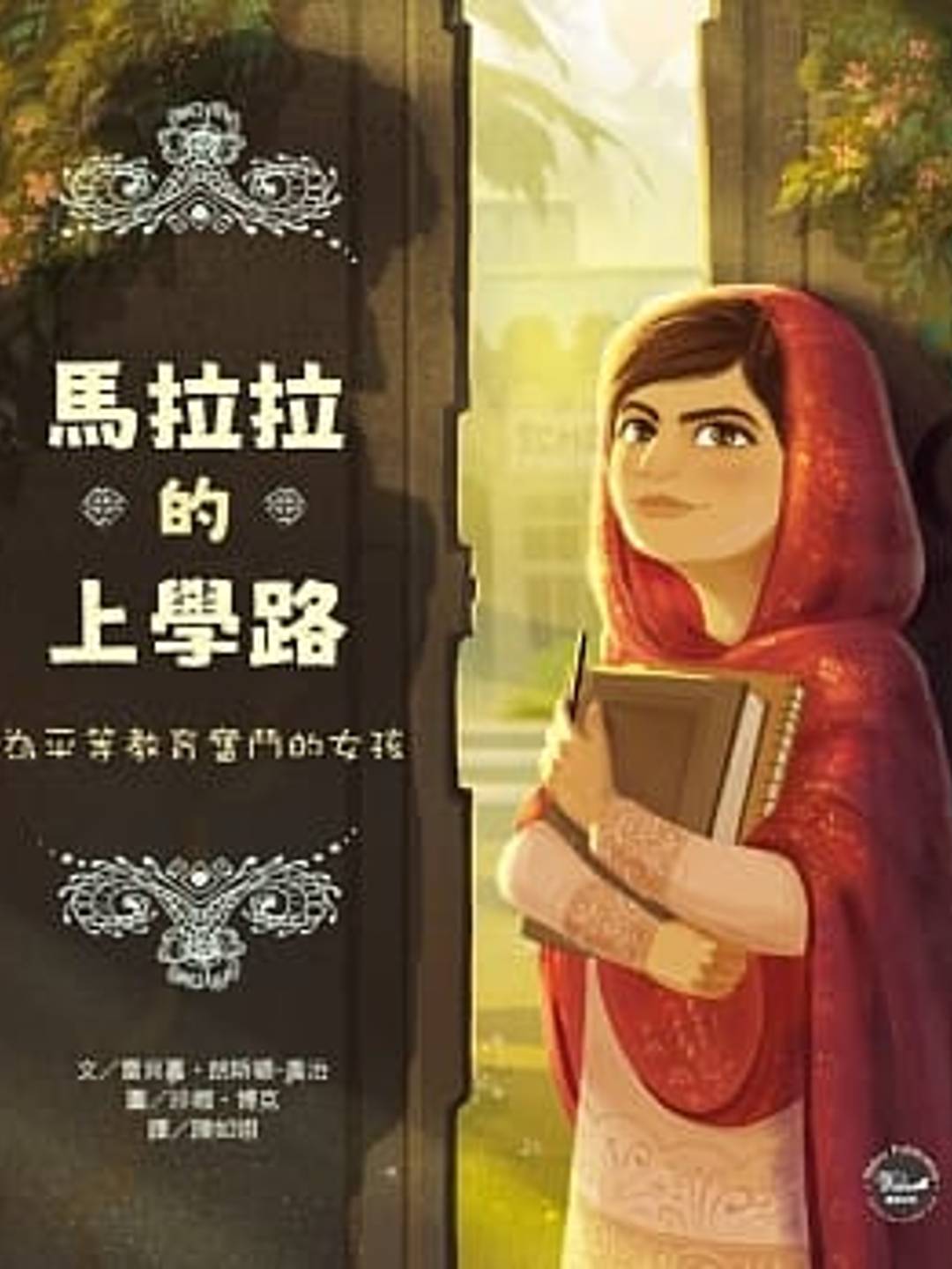 《馬拉拉的上學路：為平等教育奮鬥的女孩》