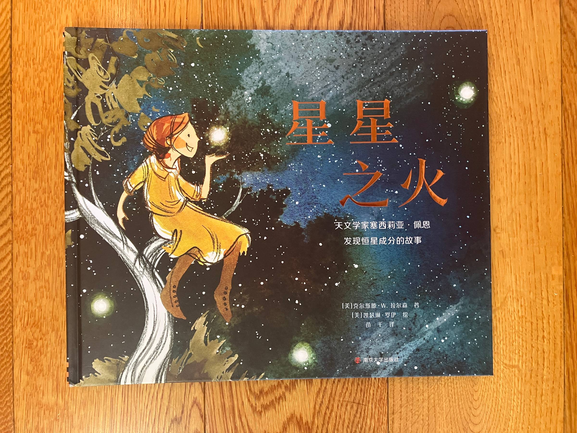 A new Chinese edition of The Fire of Stars