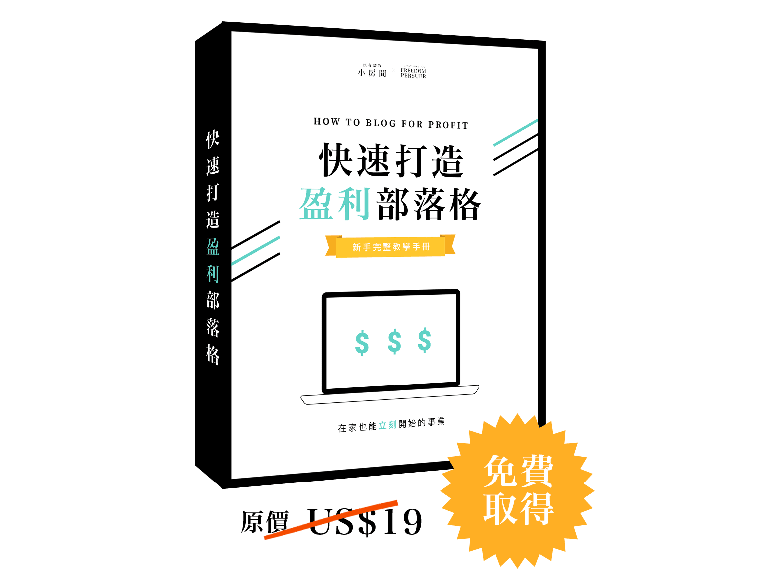 網路賺錢無國界，別讓武漢肺炎影響你的收入來源| atinyspace 曉房間