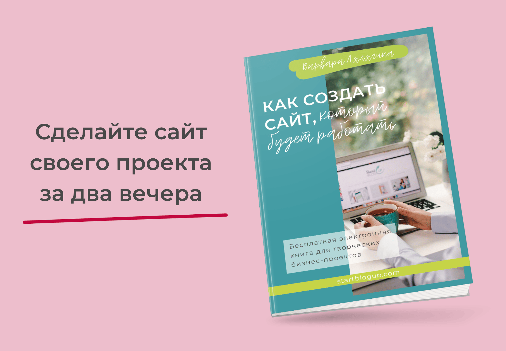 Бесплатная электронная книга «Как создать сайт, который будет работать»