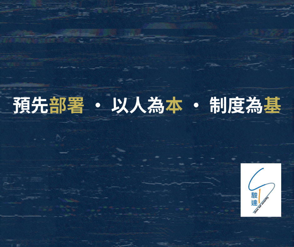圖片展示駿達保安的核心理念：「預先部署、以人為本、制度為基」，這正是我們在極端天氣下確保保安服務不中斷的成功關鍵。