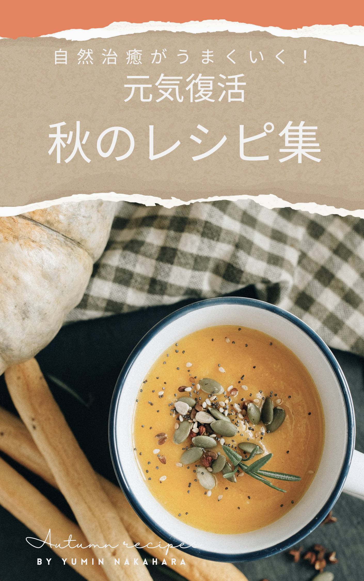 自然治癒が進む！秋のレシピ集
