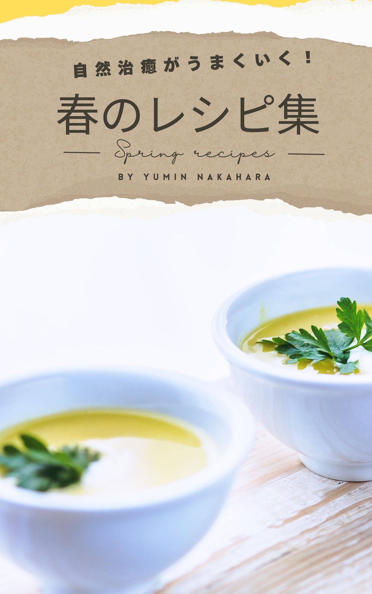 自然治癒が進む！春のレシピ集