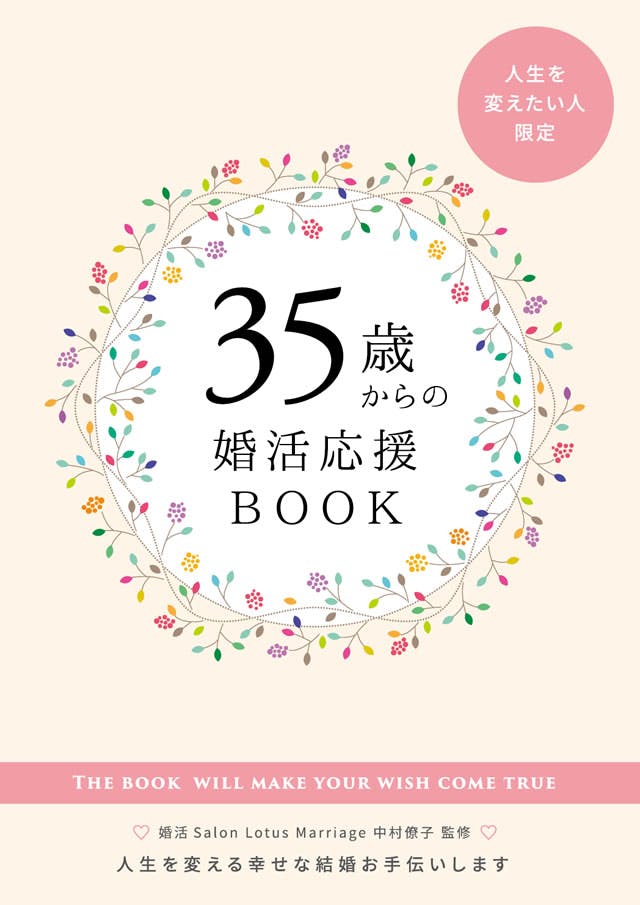 35歳からの婚活応援book プレゼント Lotus Marriage