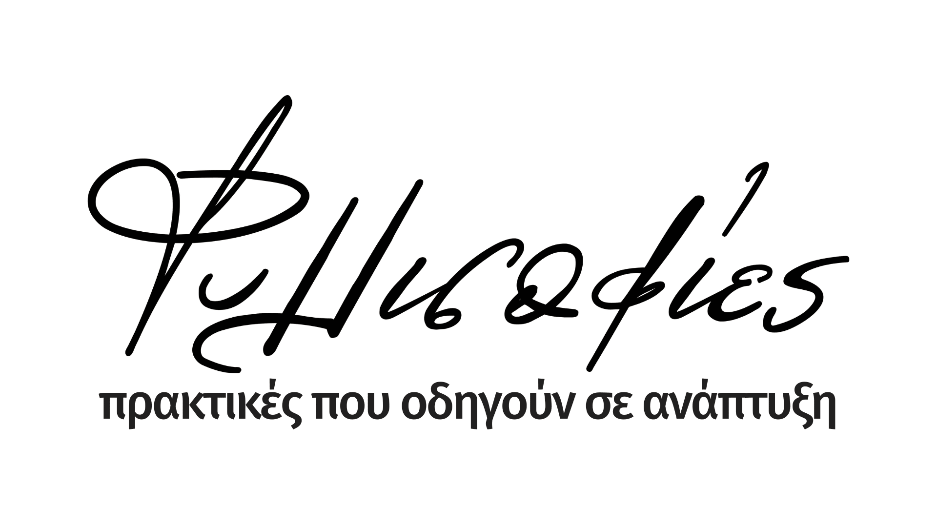 Φυλλισοφ΄ιες: πρακτικ΄ες που οδηγο΄υν σε αν΄απτυξη