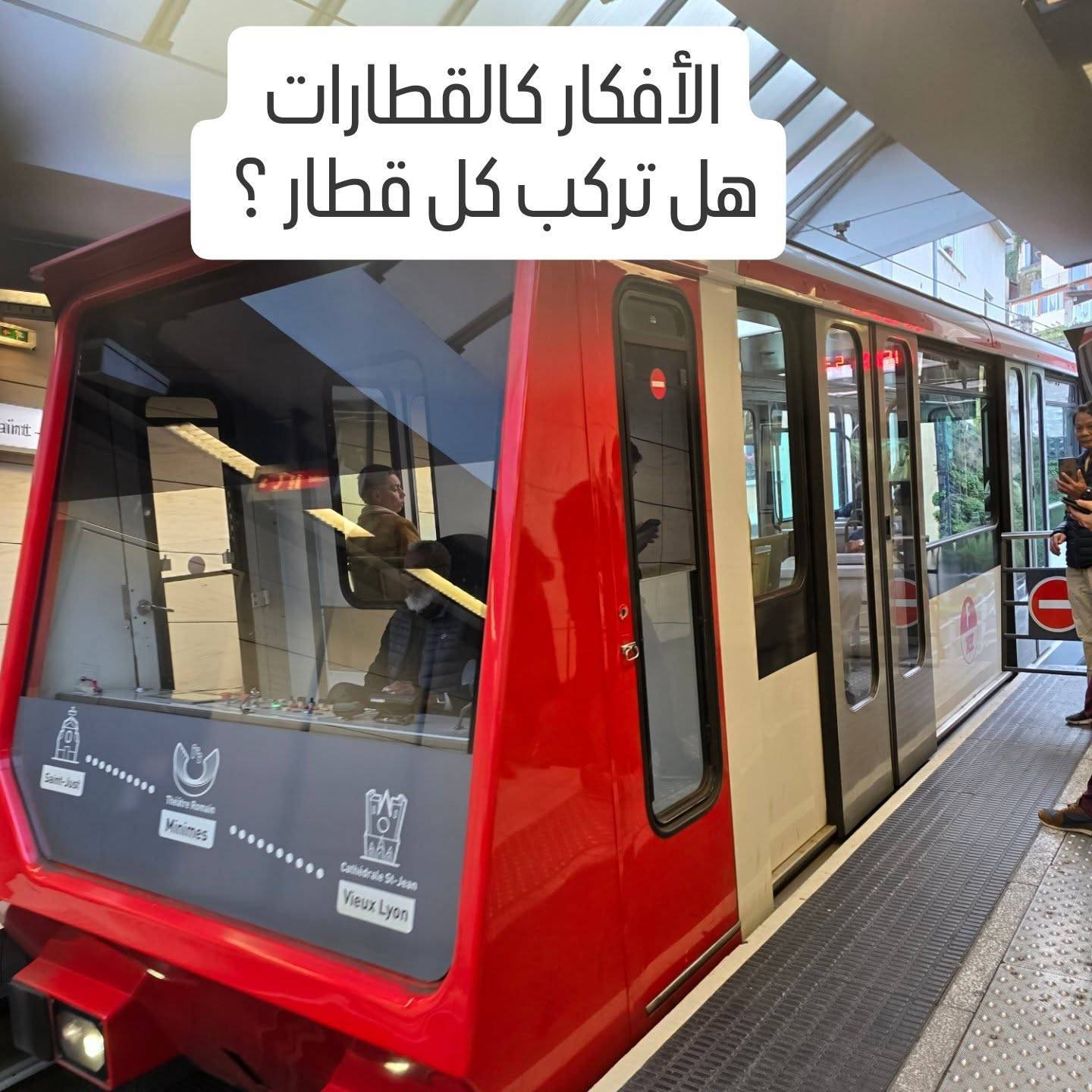 الأفكار مثل قطارات🚂 تدور في دوائر
 كل مرة تصعد إليها بدفع "تذكرة الاهتمام" تسافر بعيدًا وتعاني...
اليوم… ارفض دفع التذكرة
دع القطارات تمرّ وابقَ على الرصيف

حتى لو ركبت القطار بالخطأ، يكفي أن تنتبه وتنزل فورًا
أنت لست الفكرة
 أنت المجال الشاسع التي تمرّ فيها القطارات
و حريتك
تكمن في انك تختار قطارك 

🙌#وعي #صنع_الواقع #الذات_العليا ##حمام_الصوت