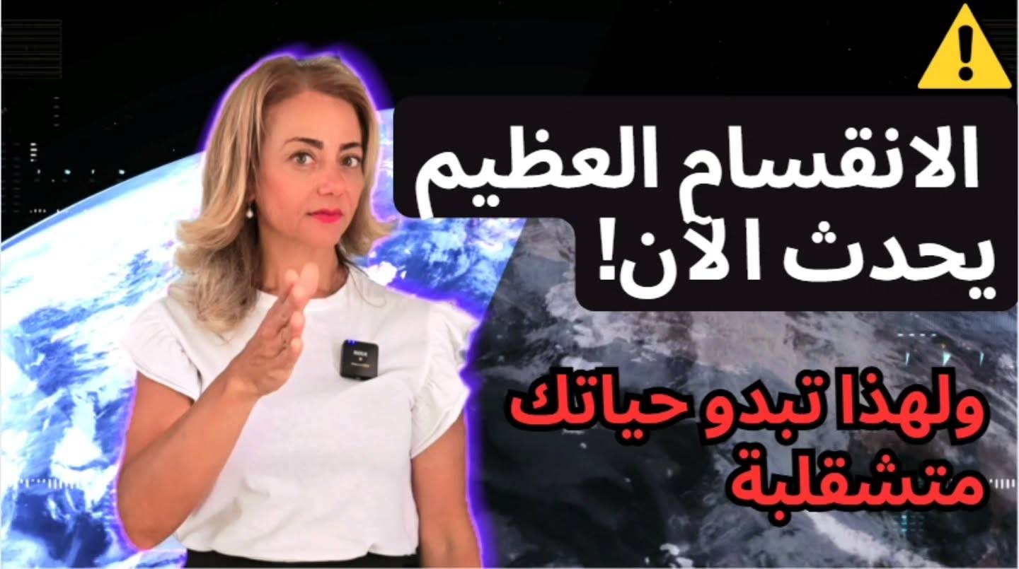 نشهد الآن في ثورة كونية و ثورة تحدث بداخل الإنسان
نحن نستقبل في طاقات عالية التردد 
تغيّر وعينا
 وتفتح المجال للدخول
🌍 في الأرض الجديدة
💫 كل ما تراه فوضى الآن هو في الحقيقة بداية ولادة جديدة للأرض وللإنسانية
🔔 لهذا تحصل موجة من الاستيقاظ الجماعي في كافة أنحاء العالم 
كيف تشهدها في حياتك ؟ 

#وعي #صنع_الواقع #الذات_العليا